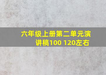 六年级上册第二单元演讲稿100 120左右